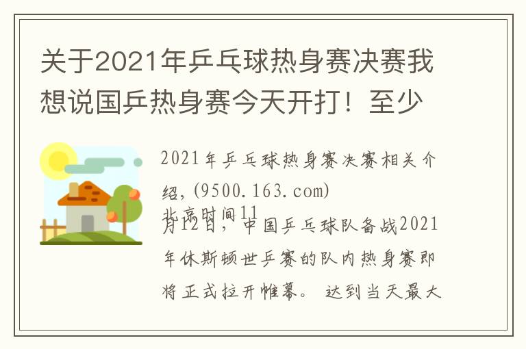 關(guān)于2021年乒乓球熱身賽決賽我想說國乒熱身賽今天開打！至少41人參加，首日便有焦點(diǎn)大戰(zhàn)（附賽程）