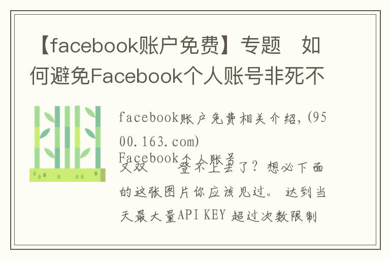 【facebook賬戶免費(fèi)】專題?如何避免Facebook個(gè)人賬號(hào)非死不可？