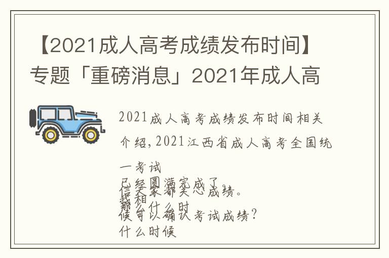 【2021成人高考成績(jī)發(fā)布時(shí)間】專題「重磅消息」2021年成人高考出成績(jī)了