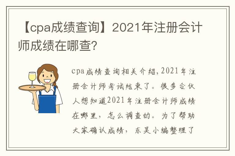 【cpa成績查詢】2021年注冊會計師成績在哪查？