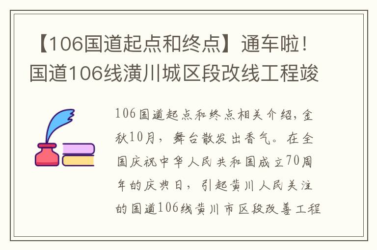 【106國道起點(diǎn)和終點(diǎn)】通車?yán)玻?06線潢川城區(qū)段改線工程竣工通車