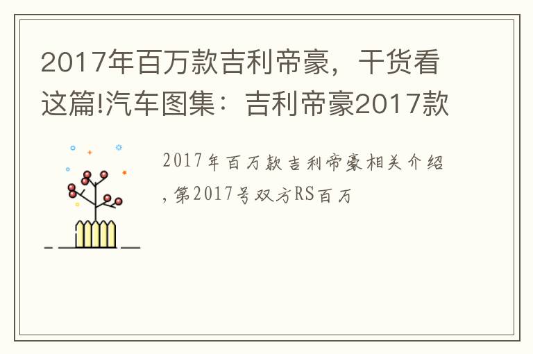 2017年百萬款吉利帝豪，干貨看這篇!汽車圖集：吉利帝豪2017款兩廂RS百萬款