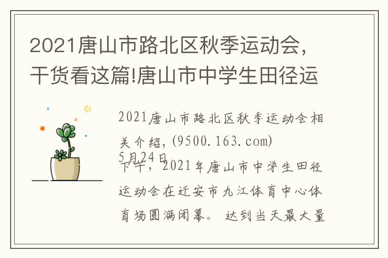 2021唐山市路北區(qū)秋季運動會，干貨看這篇!唐山市中學(xué)生田徑運動會在遷安閉幕