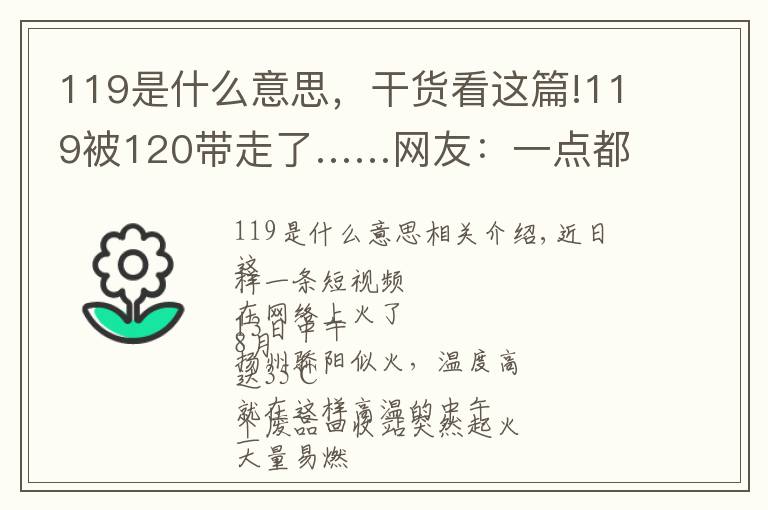 119是什么意思，干貨看這篇!119被120帶走了……網友：一點都不丟人