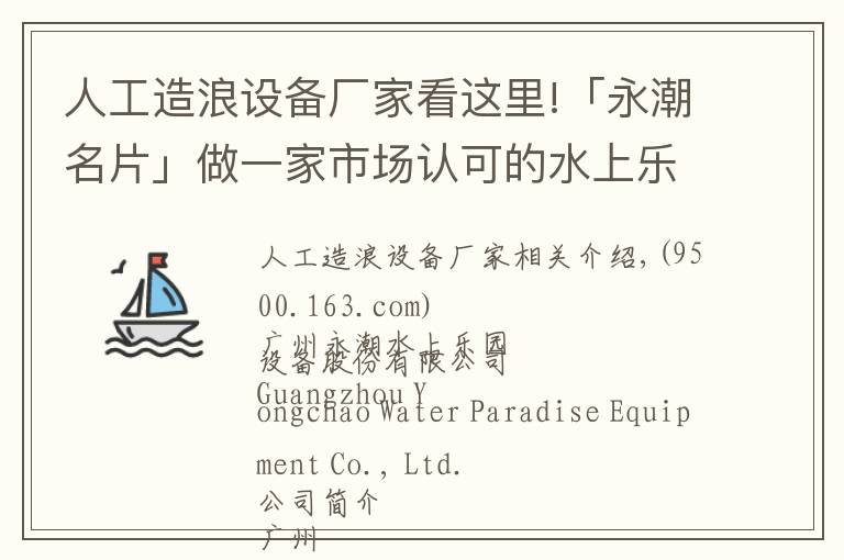 人工造浪設(shè)備廠家看這里!「永潮名片」做一家市場(chǎng)認(rèn)可的水上樂(lè)園設(shè)備品牌公司