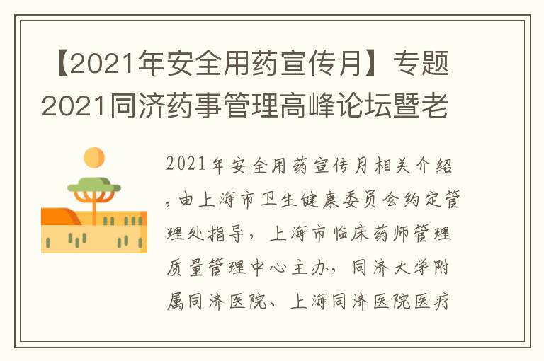 【2021年安全用藥宣傳月】專題2021同濟(jì)藥事管理高峰論壇暨老年病全程化藥學(xué)監(jiān)護(hù)學(xué)習(xí)班成功舉辦