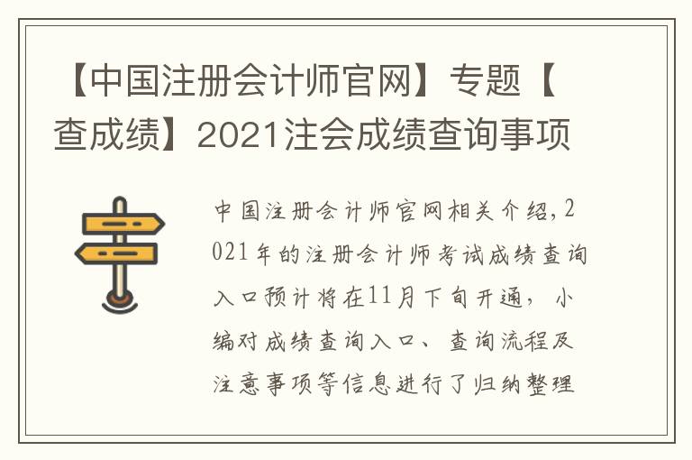 【中國(guó)注冊(cè)會(huì)計(jì)師官網(wǎng)】專題【查成績(jī)】2021注會(huì)成績(jī)查詢事項(xiàng)提前了解！時(shí)間|入口|流程|注意