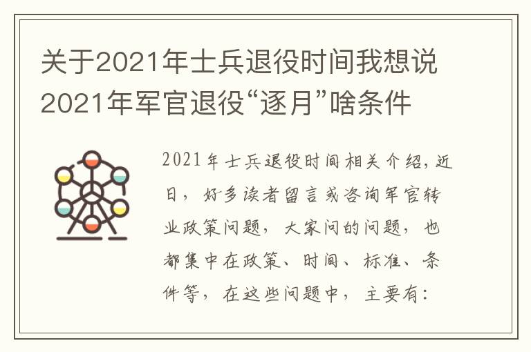 關(guān)于2021年士兵退役時(shí)間我想說2021年軍官退役“逐月”啥條件？時(shí)間和名額在哪里？