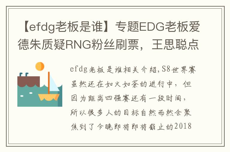 【efdg老板是誰】專題EDG老板愛德朱質(zhì)疑RNG粉絲刷票，王思聰點贊Uzi賽前吃雞新聞！