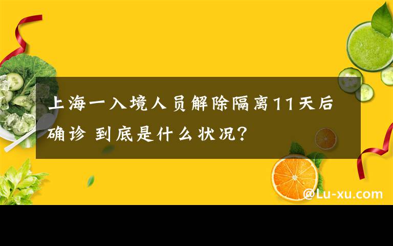 上海一入境人員解除隔離11天后確診 到底是什么狀況？