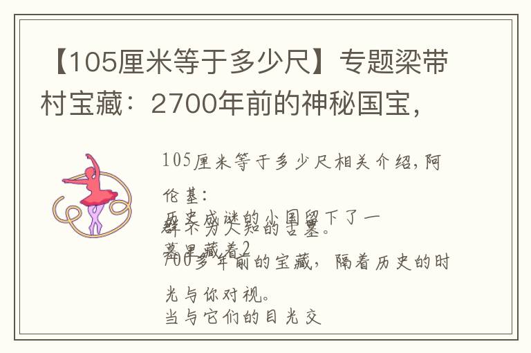 【105厘米等于多少尺】專題梁帶村寶藏：2700年前的神秘國(guó)寶，一段少有人知的古國(guó)往事