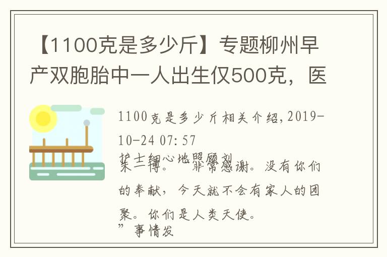 【1100克是多少斤】專題柳州早產(chǎn)雙胞胎中一人出生僅500克，醫(yī)護(hù)人員全力救護(hù)生命