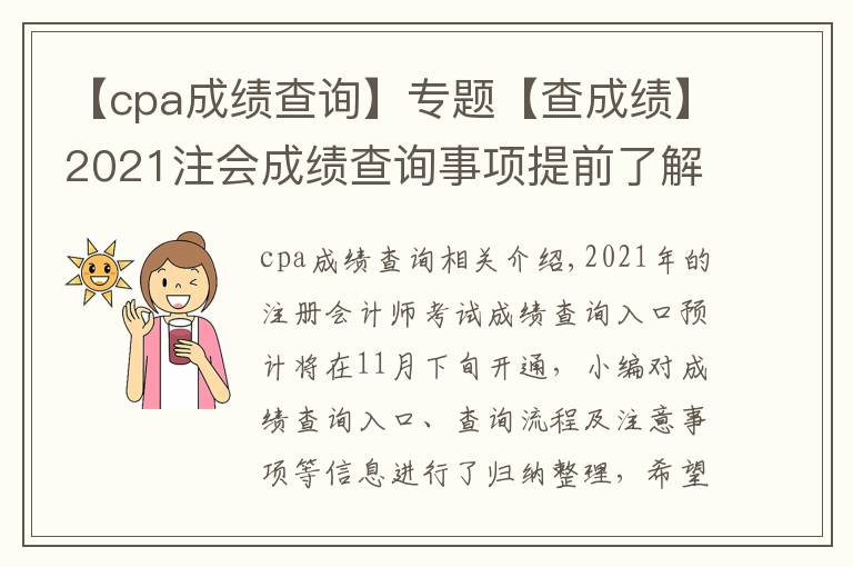 【cpa成績(jī)查詢】專題【查成績(jī)】2021注會(huì)成績(jī)查詢事項(xiàng)提前了解！時(shí)間|入口|流程|注意