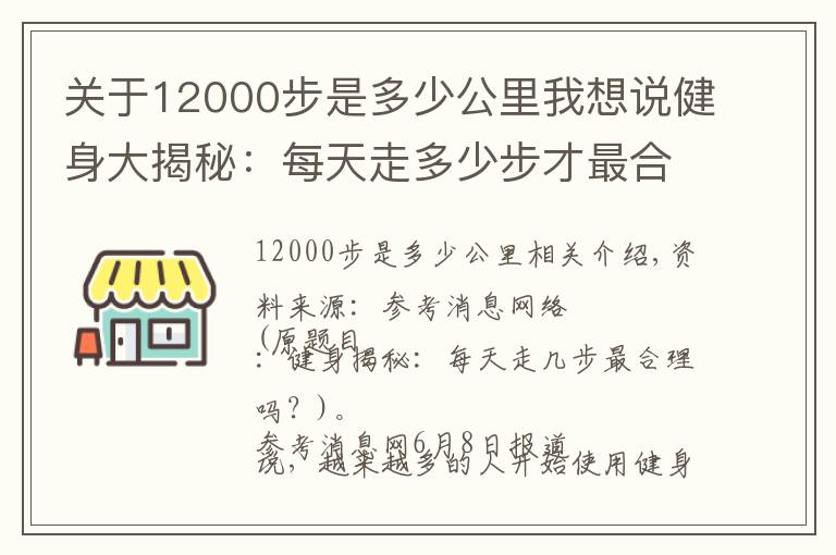 關(guān)于12000步是多少公里我想說健身大揭秘：每天走多少步才最合理？