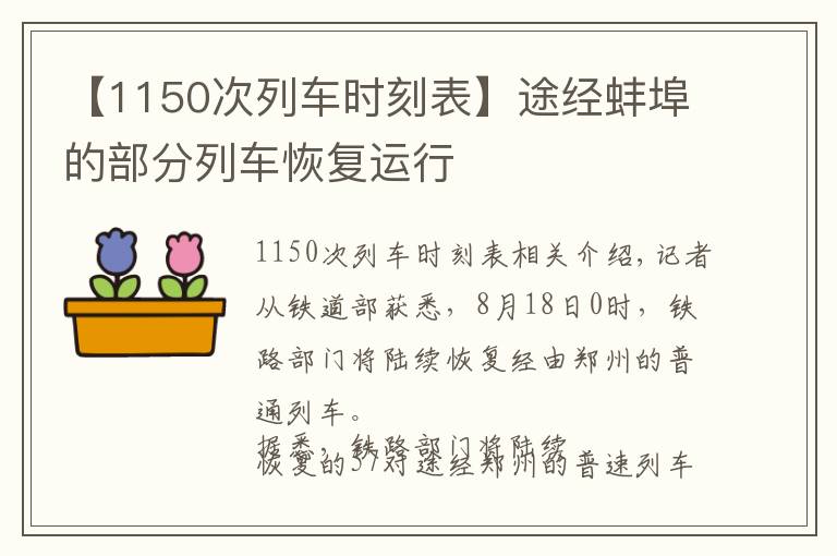 【1150次列車時刻表】途經(jīng)蚌埠的部分列車恢復(fù)運行