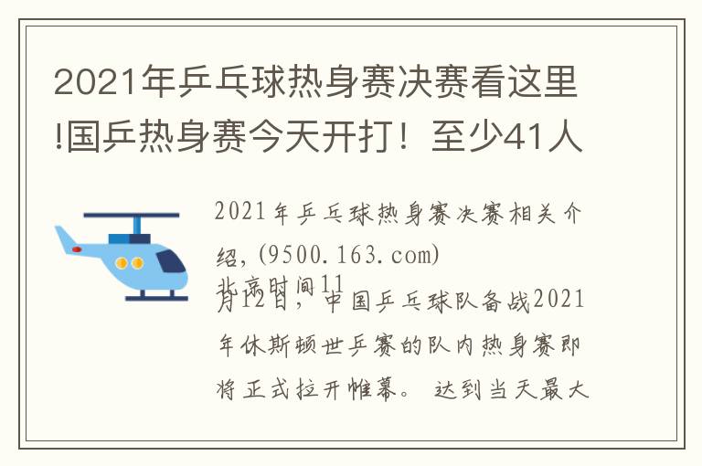 2021年乒乓球熱身賽決賽看這里!國乒熱身賽今天開打！至少41人參加，首日便有焦點(diǎn)大戰(zhàn)（附賽程）