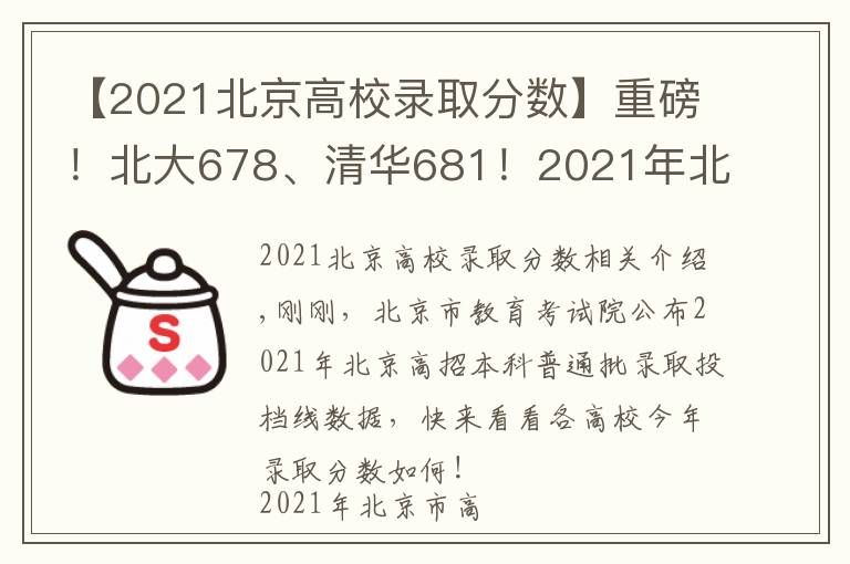 【2021北京高校錄取分數】重磅！北大678、清華681！2021年北京市本科普通批錄取投檔線公布