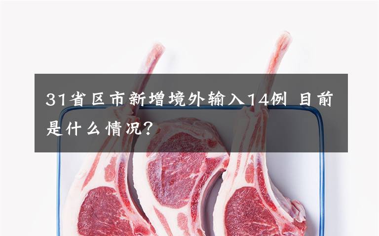 31省區(qū)市新增境外輸入14例 目前是什么情況？