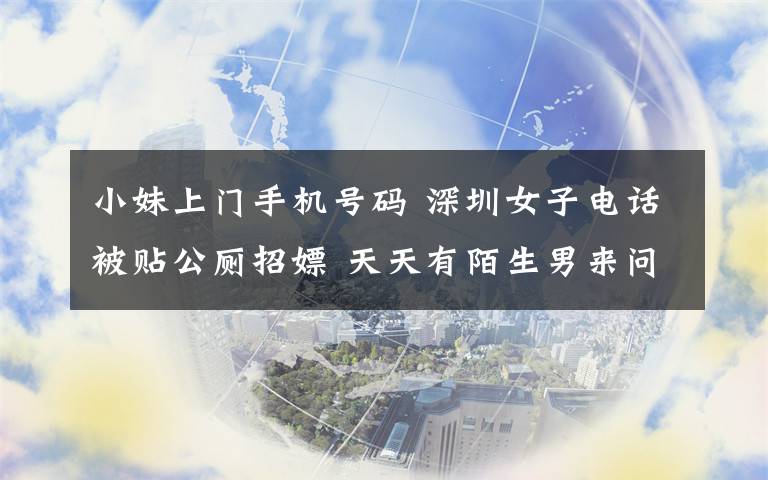 小妹上門手機(jī)號碼 深圳女子電話被貼公廁招嫖 天天有陌生男來問“全套服務(wù)”