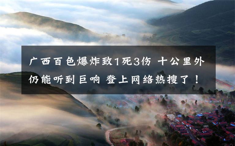 廣西百色爆炸致1死3傷 十公里外仍能聽到巨響 登上網(wǎng)絡(luò)熱搜了！