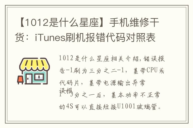 【1012是什么星座】手機維修干貨：iTunes刷機報錯代碼對照表