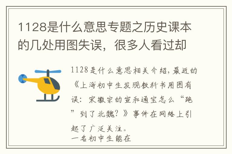 1128是什么意思專題之歷史課本的幾處用圖失誤，很多人看過卻未必知道