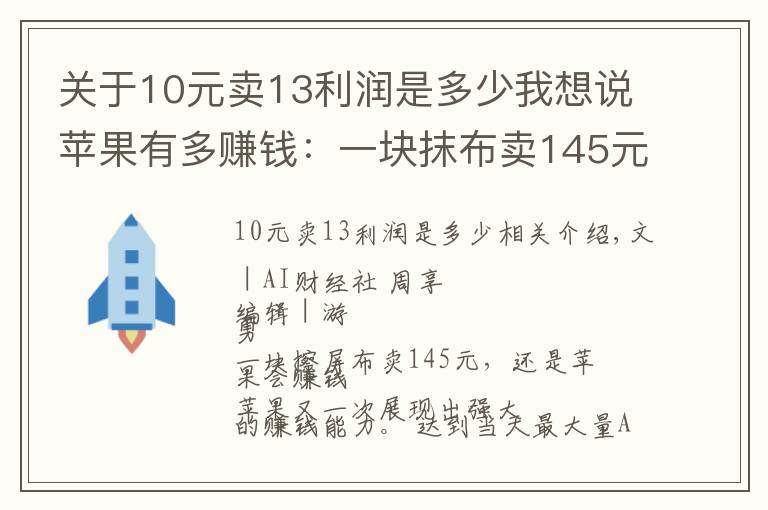 關(guān)于10元賣13利潤是多少我想說蘋果有多賺錢：一塊抹布賣145元，每年靠周邊產(chǎn)品營收超千億元