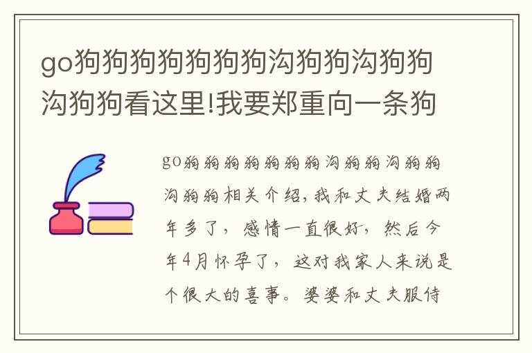 go狗狗狗狗狗狗狗溝狗狗溝狗狗溝狗狗看這里!我要鄭重向一條狗道歉