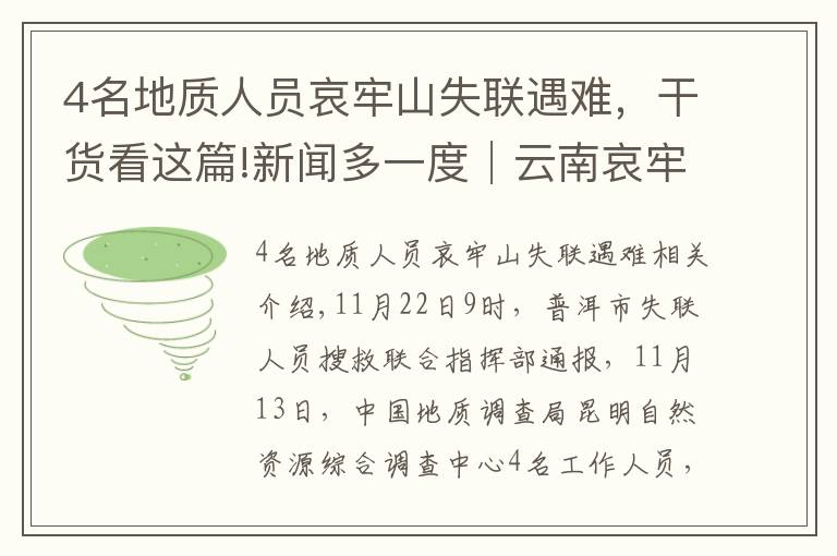 4名地質(zhì)人員哀牢山失聯(lián)遇難，干貨看這篇!新聞多一度│云南哀牢山4名地質(zhì)人員遇難 這幾天發(fā)生了什么？