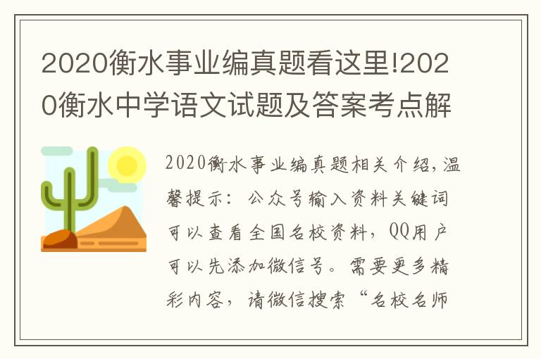 2020衡水事業(yè)編真題看這里!2020衡水中學(xué)語(yǔ)文試題及答案考點(diǎn)解析