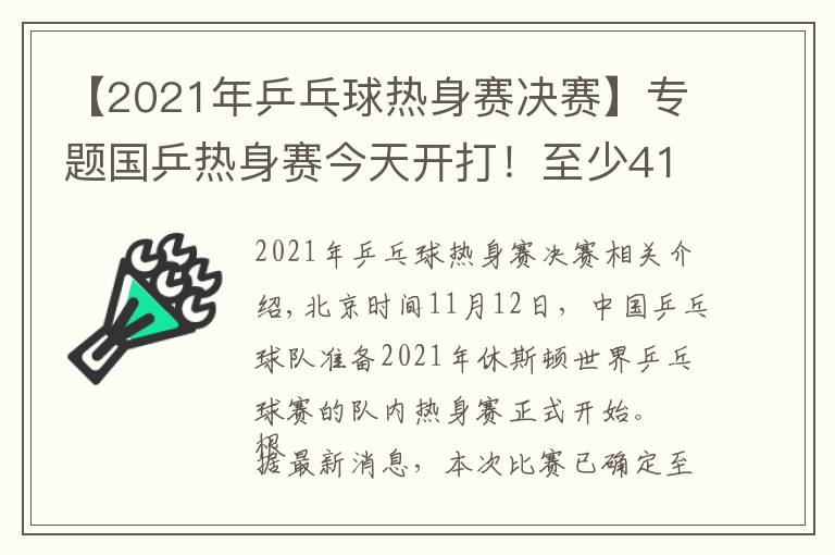 【2021年乒乓球熱身賽決賽】專題國乒熱身賽今天開打！至少41人參加，首日便有焦點(diǎn)大戰(zhàn)（附賽程）