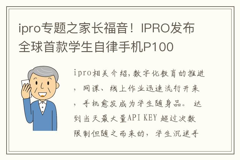 ipro專題之家長福音！IPRO發(fā)布全球首款學生自律手機P100