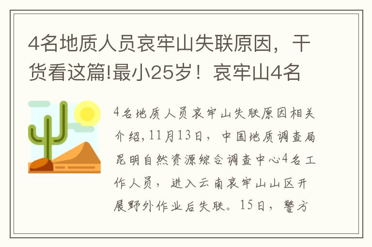 4名地質(zhì)人員哀牢山失聯(lián)原因，干貨看這篇!最小25歲！哀牢山4名地質(zhì)人員失蹤第8天：重裝搜救組24人進(jìn)山，失聯(lián)原因有初步判斷