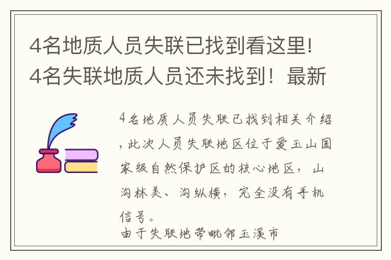 4名地質(zhì)人員失聯(lián)已找到看這里!4名失聯(lián)地質(zhì)人員還未找到！最新救援進(jìn)展來(lái)了