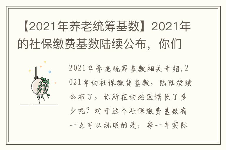 【2021年養(yǎng)老統(tǒng)籌基數(shù)】2021年的社保繳費基數(shù)陸續(xù)公布，你們那里增長了多少？