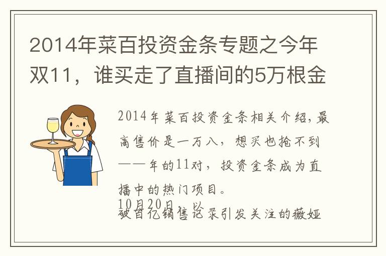 2014年菜百投資金條專題之今年雙11，誰買走了直播間的5萬根金條？