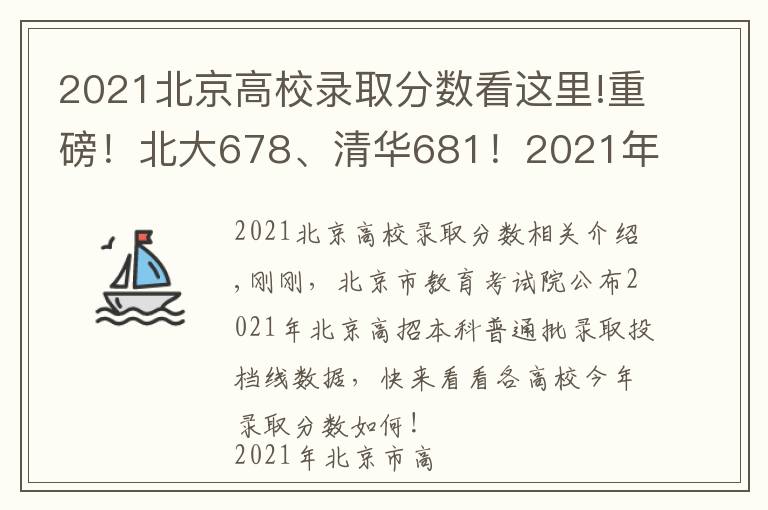 2021北京高校錄取分?jǐn)?shù)看這里!重磅！北大678、清華681！2021年北京市本科普通批錄取投檔線公布