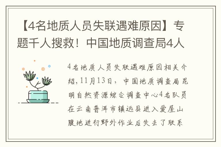 【4名地質(zhì)人員失聯(lián)遇難原因】專題千人搜救！中國地質(zhì)調(diào)查局4人失聯(lián)，這些細節(jié)讓人揪心