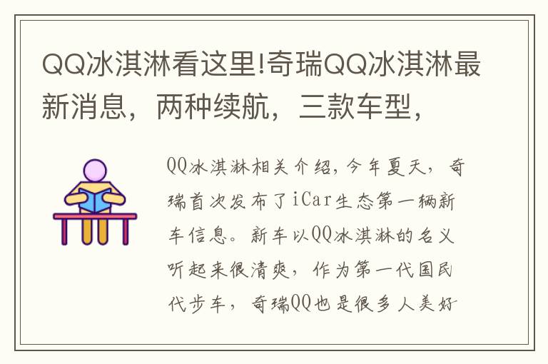 QQ冰淇淋看這里!奇瑞QQ冰淇淋最新消息，兩種續(xù)航，三款車型，預(yù)售3-5萬元