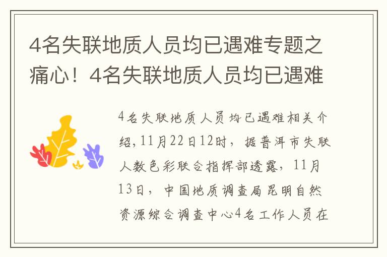 4名失聯(lián)地質(zhì)人員均已遇難專題之痛心！4名失聯(lián)地質(zhì)人員均已遇難，搜救細節(jié)披露→