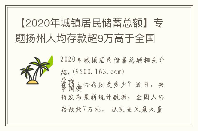 【2020年城鎮(zhèn)居民儲(chǔ)蓄總額】專題揚(yáng)州人均存款超9萬高于全國 偏愛存定期大額存單受青睞