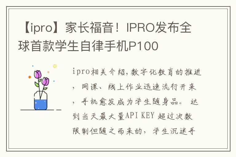 【ipro】家長(zhǎng)福音！IPRO發(fā)布全球首款學(xué)生自律手機(jī)P100