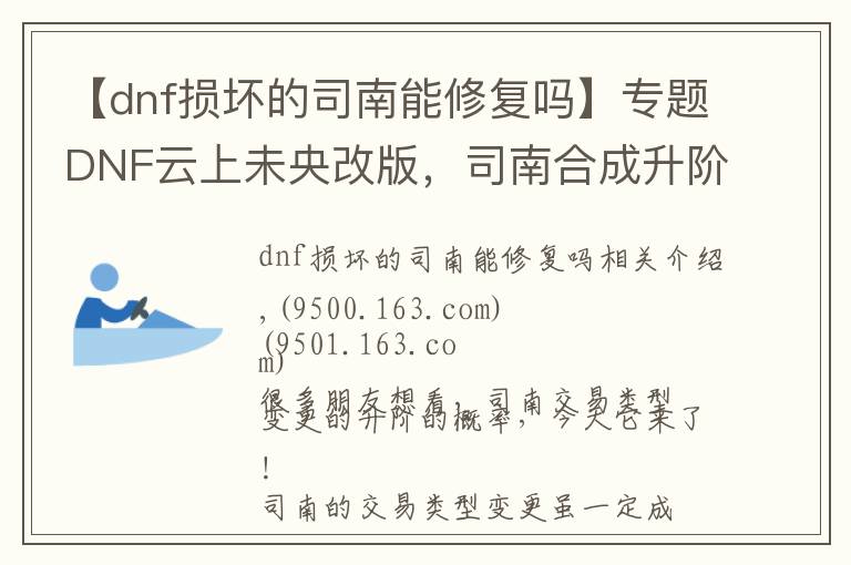 【dnf損壞的司南能修復(fù)嗎】專(zhuān)題DNF云上未央改版，司南合成升階真的靠譜嗎？