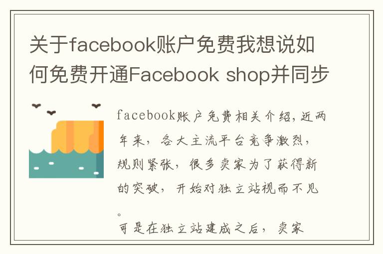 關(guān)于facebook賬戶免費(fèi)我想說(shuō)如何免費(fèi)開通Facebook shop并同步綁定獨(dú)立站