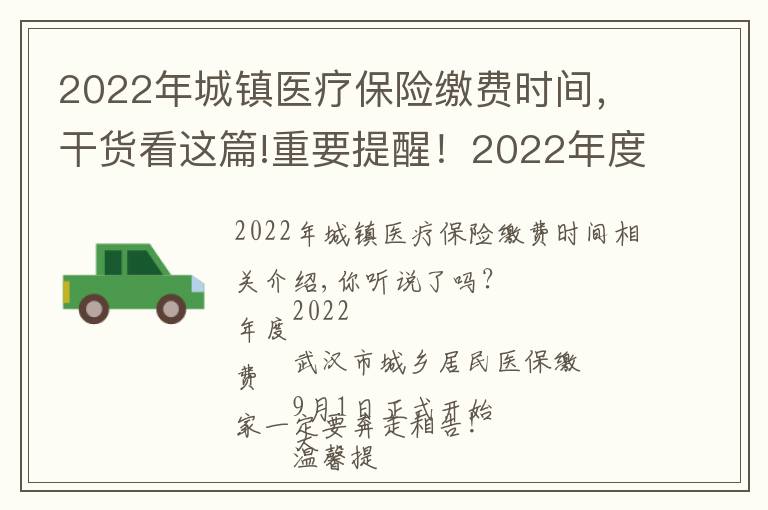 2022年城鎮(zhèn)醫(yī)療保險(xiǎn)繳費(fèi)時(shí)間，干貨看這篇!重要提醒！2022年度居民醫(yī)保繳費(fèi)即將開始，怎么繳？看這里…...