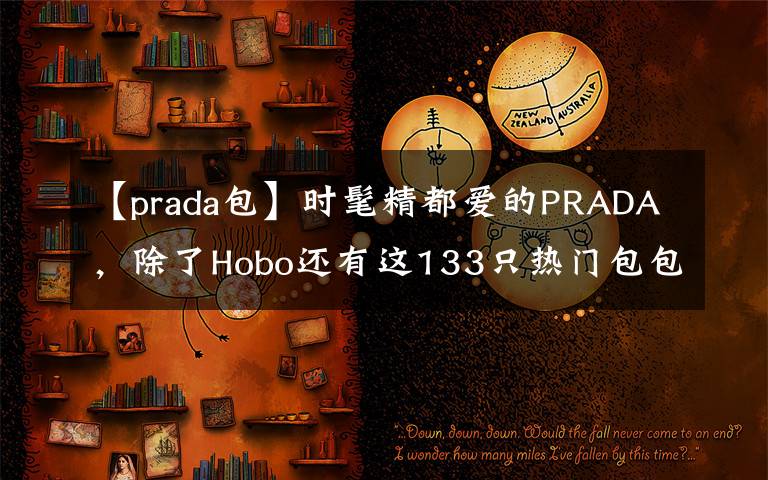 【prada包】時(shí)髦精都愛(ài)的PRADA，除了Hobo還有這133只熱門(mén)包包