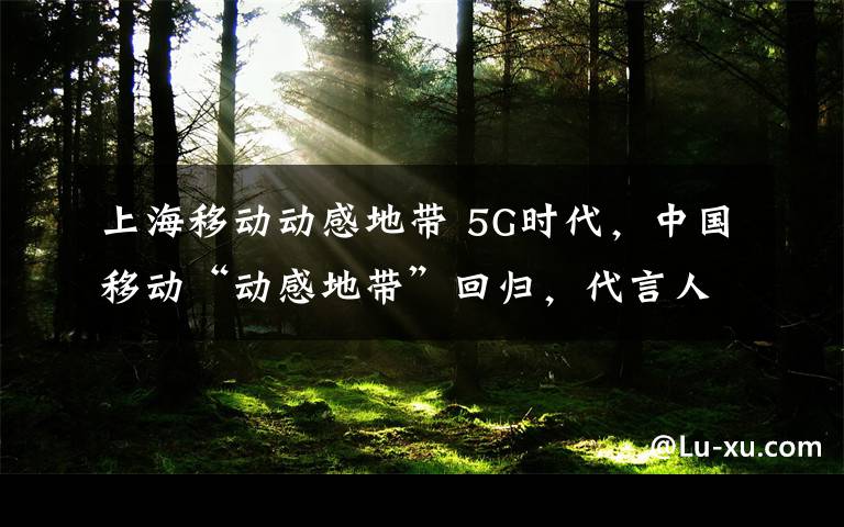 上海移動動感地帶 5G時代，中國移動“動感地帶”回歸，代言人還是周杰倫嗎？