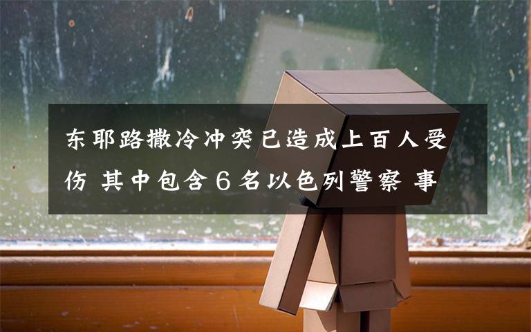 東耶路撒冷沖突已造成上百人受傷 其中包含６名以色列警察 事件詳細(xì)經(jīng)過(guò)！