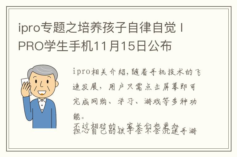 ipro專題之培養(yǎng)孩子自律自覺 IPRO學(xué)生手機11月15日公布