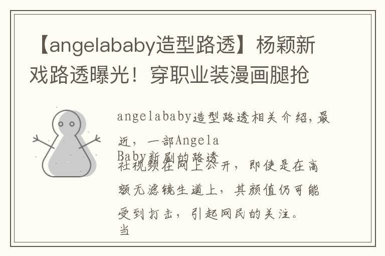 【angelababy造型路透】楊穎新戲路透曝光！穿職業(yè)裝漫畫腿搶鏡，卻被嘲男主一個(gè)不如一個(gè)